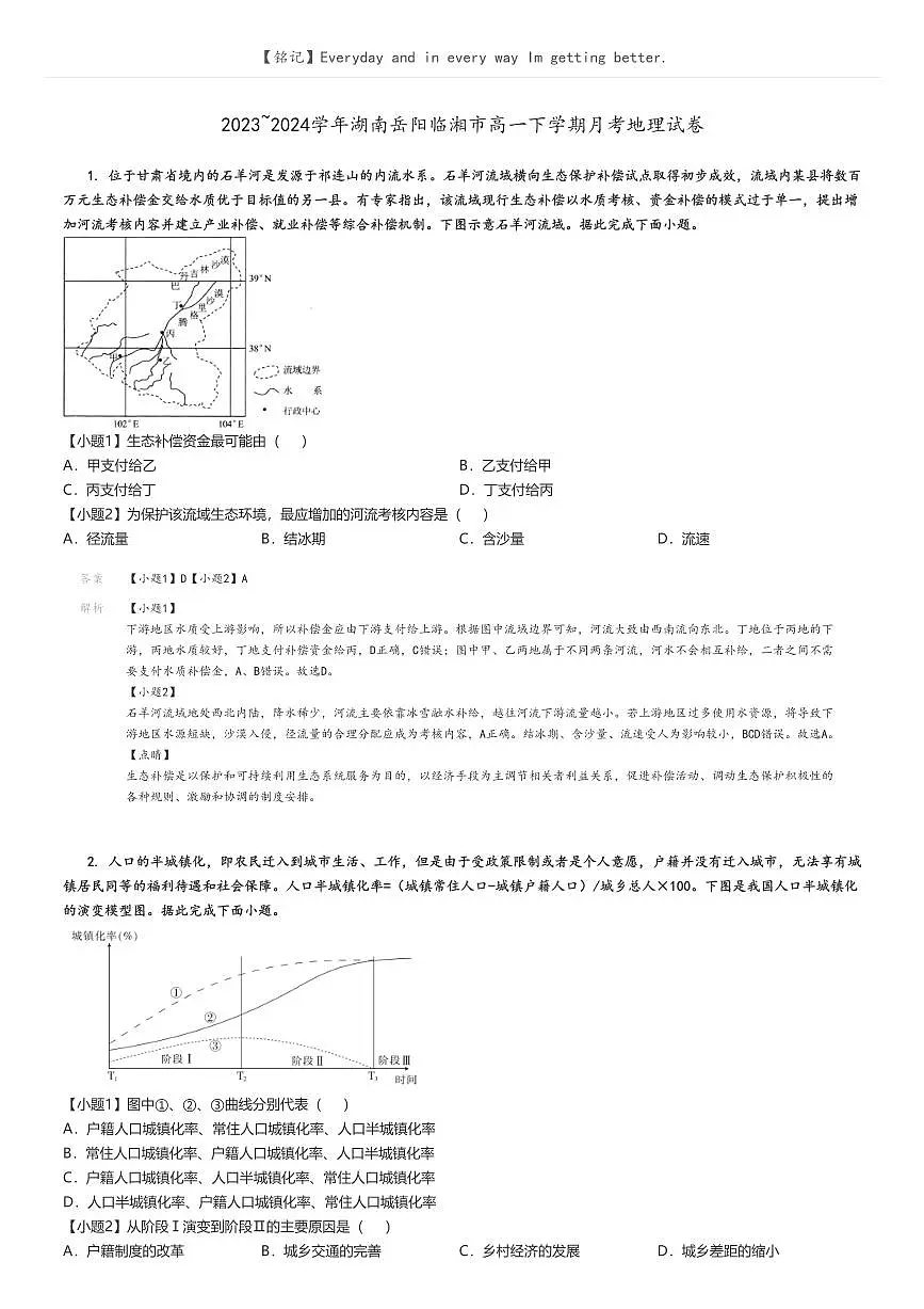 [地理]2023～2024学年湖南岳阳临湘市高一下学期月考试卷解析版第1页