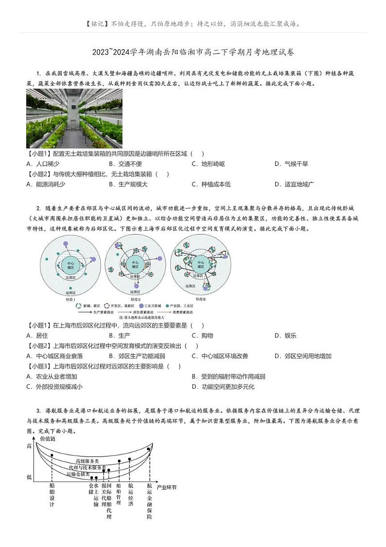 [地理]2023～2024学年湖南岳阳临湘市高二下学期月考试卷原题版第1页