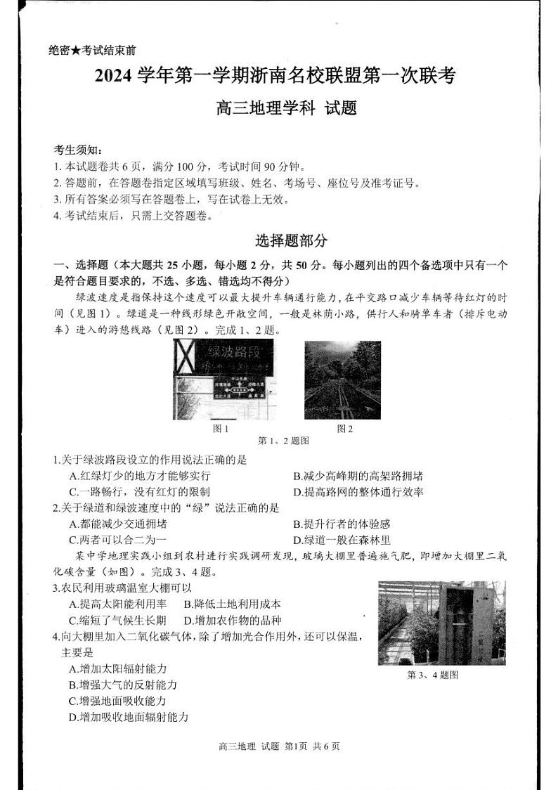 浙江省杭州市浙南联盟2024-2025学年高三上学期10月月考地理试题01