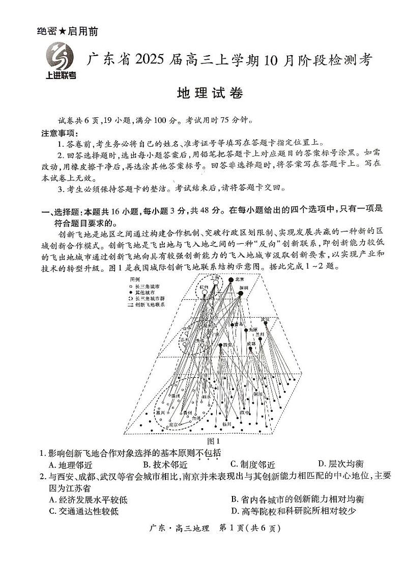 广东省上进联考2025届高三上学期10月阶段检测地理试题第1页