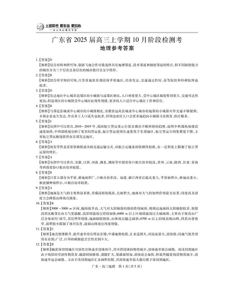 广东25届高三上学期10月联考·地理答案第1页