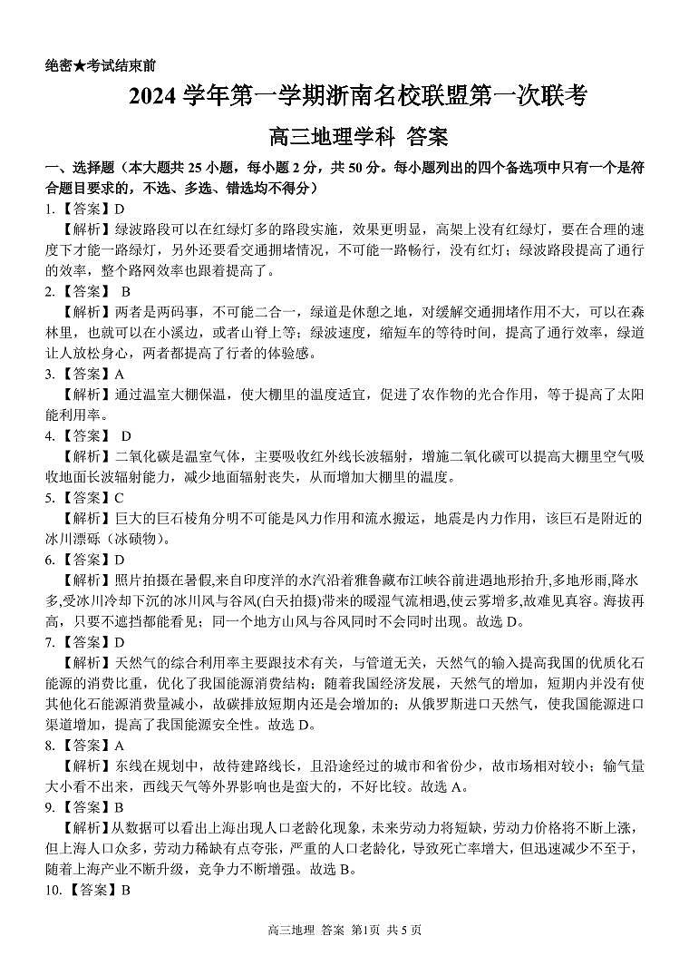 浙江省杭州市浙南联盟2024-2025学年高三上学期10月月考地理试题答案第1页
