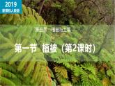 5.1 植被（第2课时）（同步课件）-2024-2025学年高一地理同步备课课件（人教版2019必修第一册）