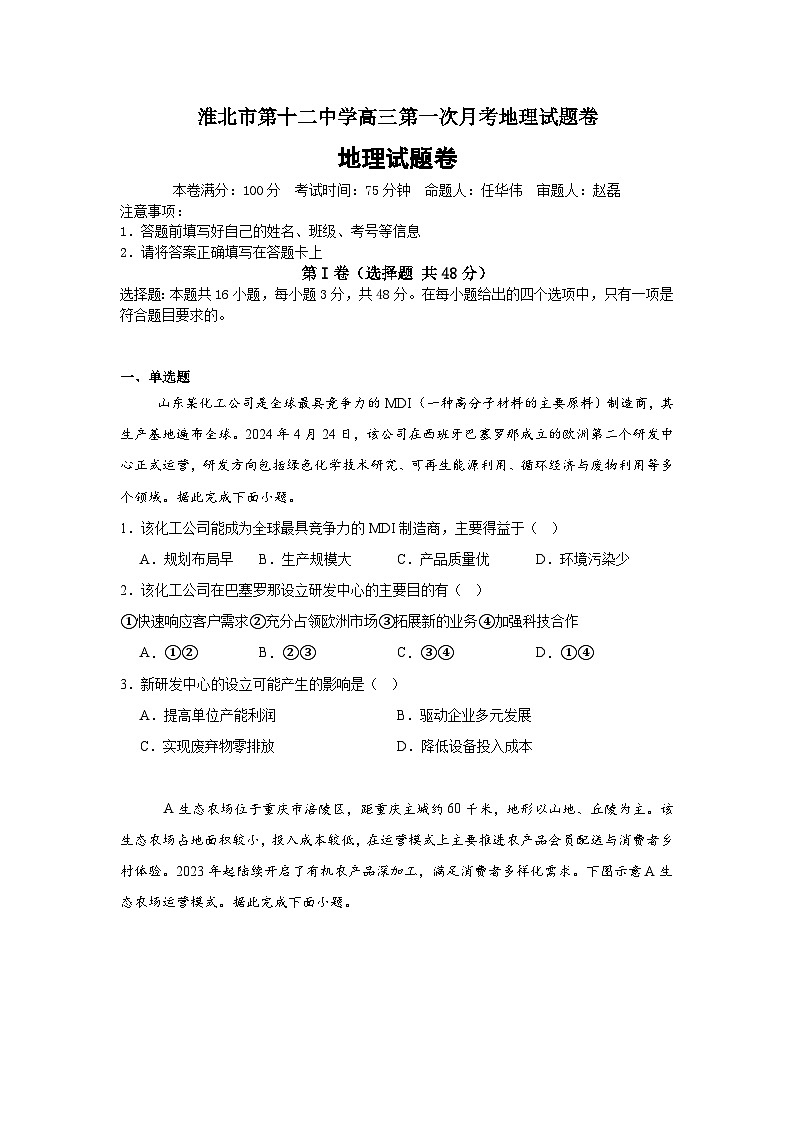 淮北市第十二中学高三第一次月考地理试题卷第1页