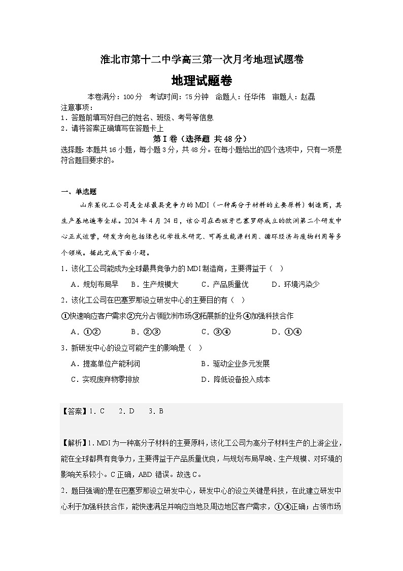 淮北市第十二中学高三第一次月考地理答案第1页