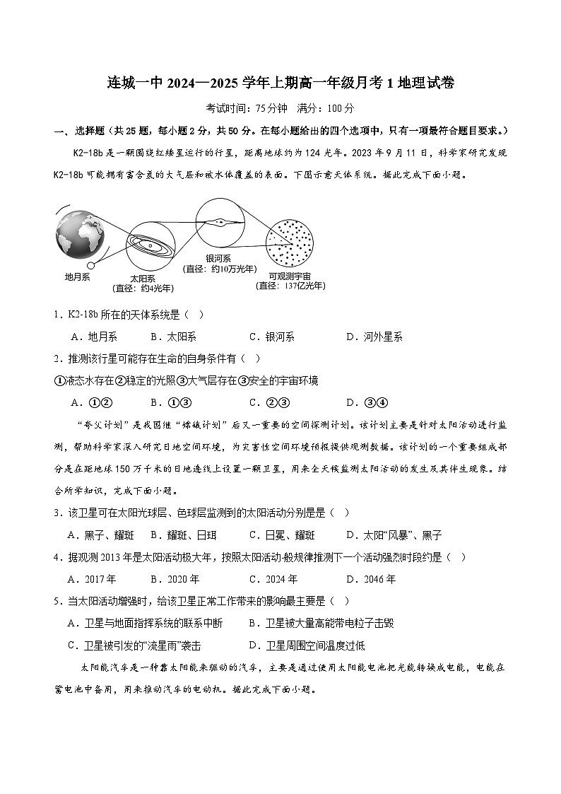 福建省龙岩市连城县第一中学2024-2025学年高一上学期10月月考地理试题01
