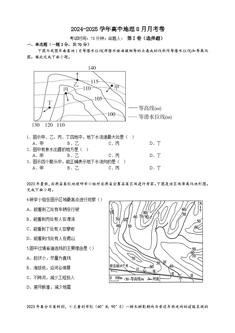 福建省永安第九中学2024-2025学年高三上学期8月月考地理试题第1页