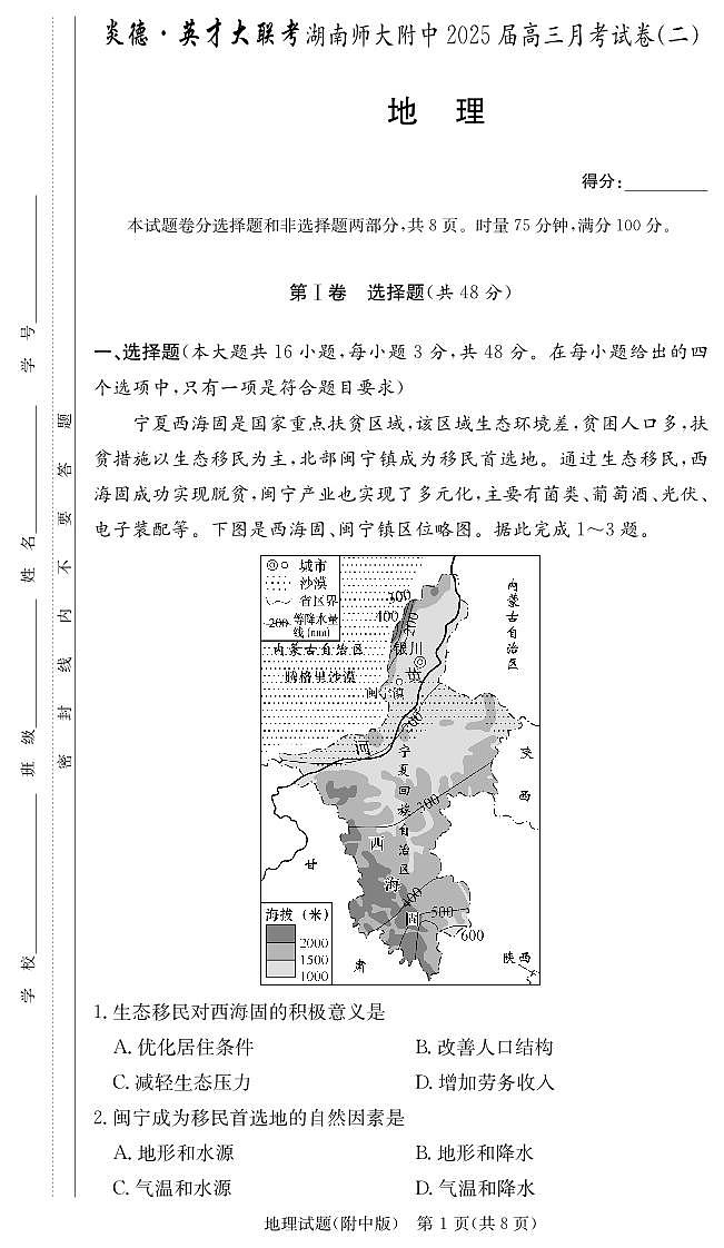 湖南省湖南师范大学附属中学2025届高三上学期月考（二）地理试题01