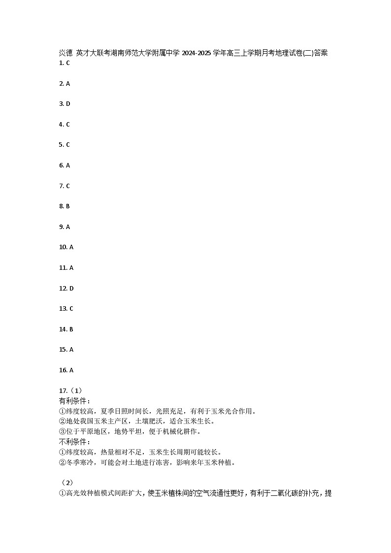 湖南省湖南师范大学附属中学2025届高三上学期月考（二）地理试题01