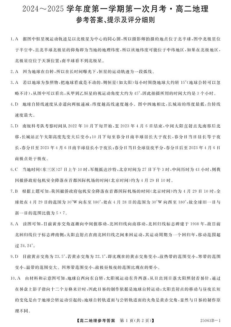 甘肃省武威市天祝藏族自治县第一中学2024-2025学年高二上学期10月月考地理试题01