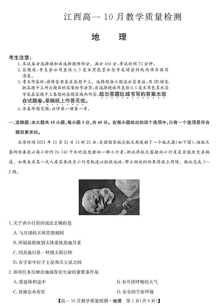 地理-江西省名校联盟2023-2024学年高一上学期10月质量检测01