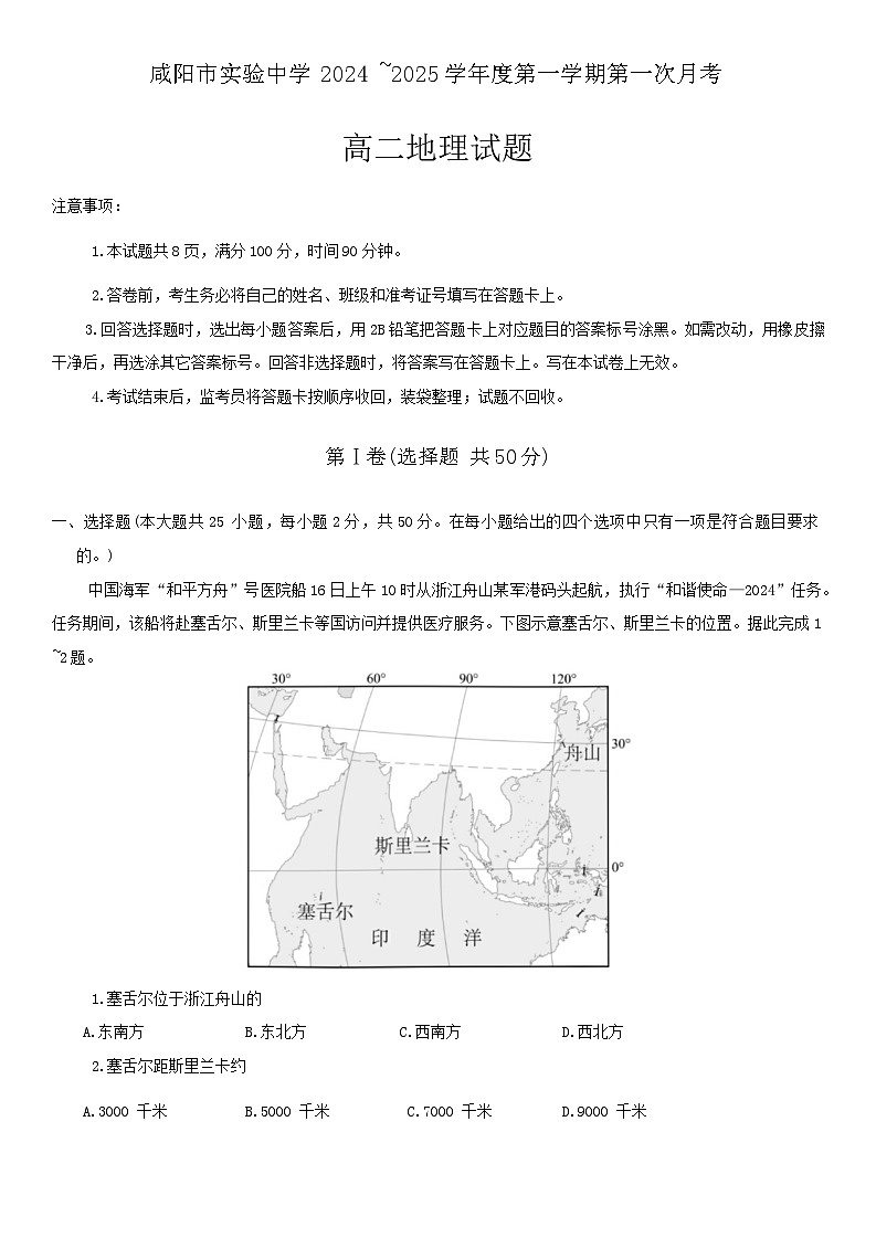 陕西省咸阳市实验中学2024-2025学年高二上学期第一次月考地理试题01