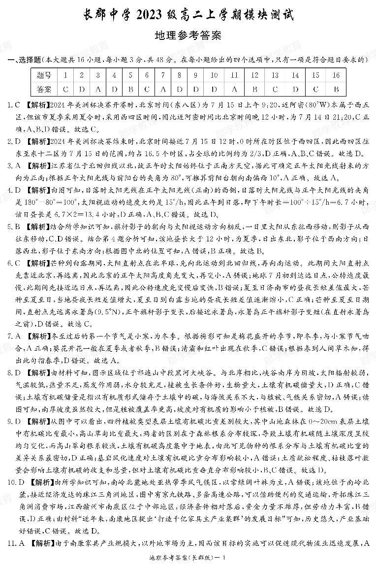 湖南省长沙市长郡中学2024-2025学年高二上学期第一次月考地理试题01