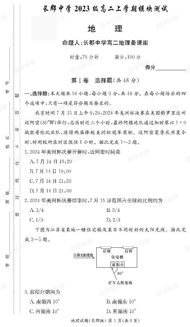湖南省长沙市长郡中学2024-2025学年高二上学期第一次月考地理试题01