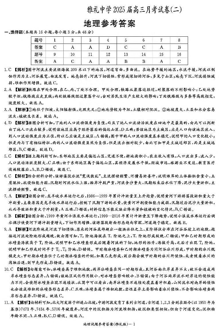 地理答案（雅礼2次）第1页