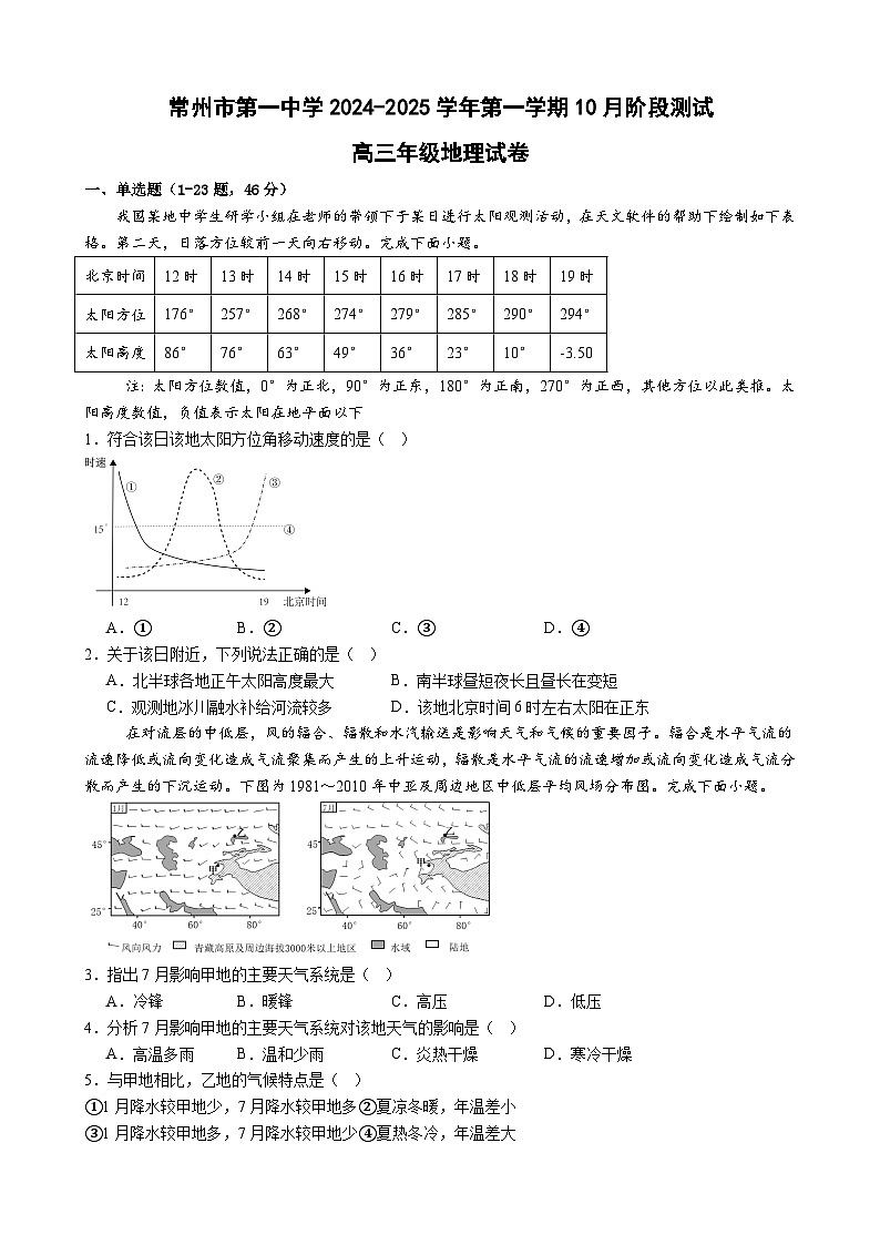 江苏省常州市第一中学2024-2025学年高三上学期10月月考地理试题01