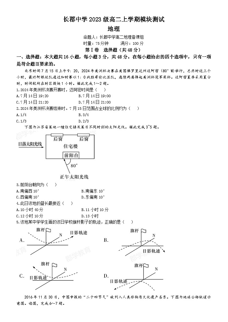湖南省长沙市长郡中学2024-2025学年高二上学期第一次月考地理试题01