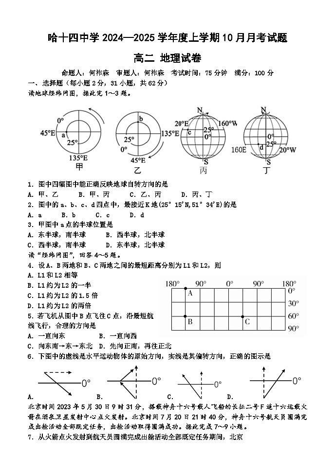黑龙江省哈尔滨市第十四中学校2024-2025学年高二上学期10月月考地理试题01