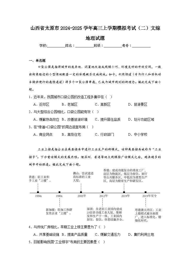 山西省太原市2024-2025学年高三上学期模拟考试（二）文综地理试题第1页