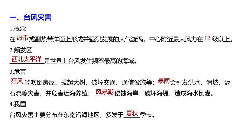 2024-2025学年高一地理新教材必修1配套PPT课件 第6章 第1节 课时2  台风与寒潮第6页