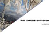 2024-2025学年高一地理新教材必修1配套PPT课件 第6章 第4节  地理信息技术在防灾减灾中的应用