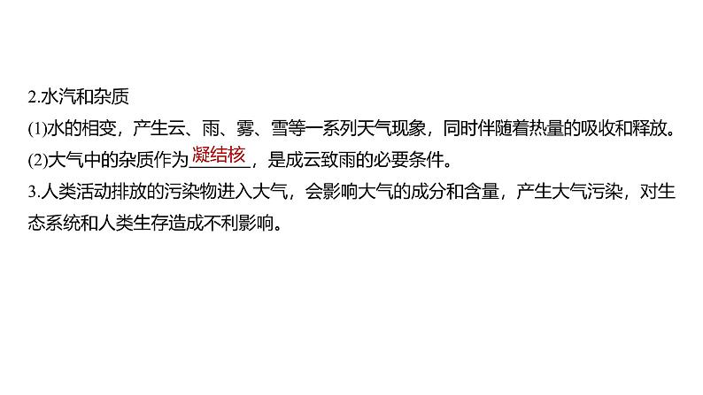 2024-2025学年高一地理新教材必修1配套PPT课件 第2章 第1节  大气的组成和垂直分层第7页