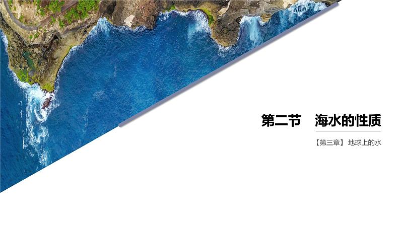 2024-2025学年高一地理新教材必修1配套PPT课件 第3章 第2节  海水的性质第1页