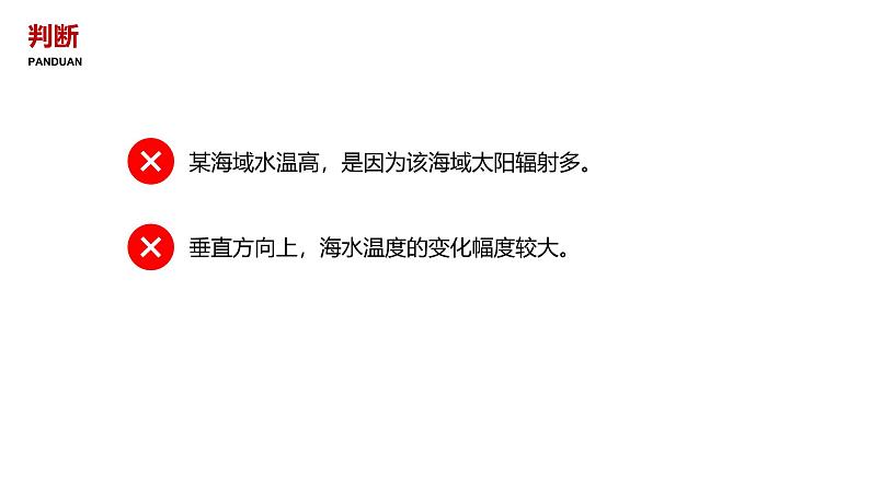 2024-2025学年高一地理新教材必修1配套PPT课件 第3章 第2节  海水的性质第8页