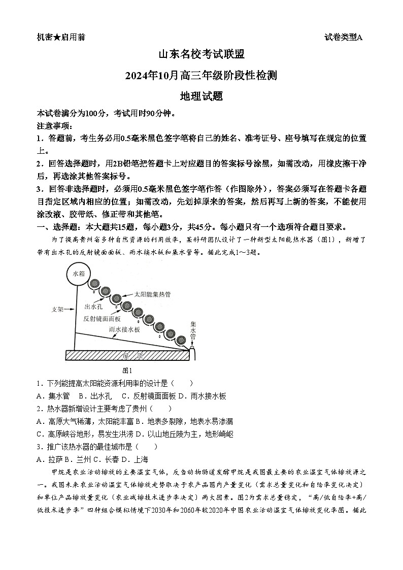 山东省名校考试联盟2024-2025学年高三上学期10月阶段性检测地理试题 (无答案)01