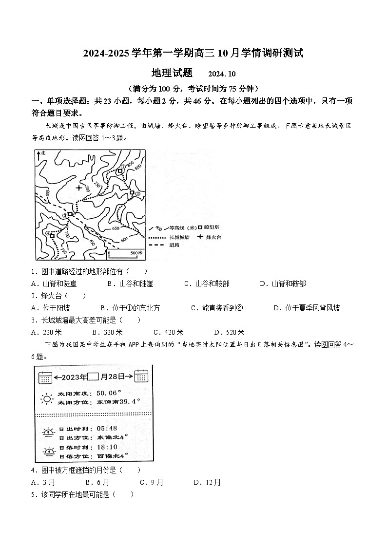 江苏省扬州市高邮市2024-2025学年高三上学期10月学情调研测试地理试题01