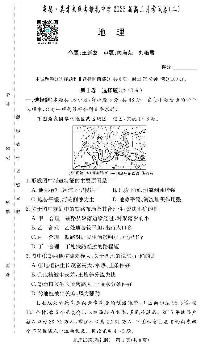 2024雅礼高三第二次月考地理试卷第1页