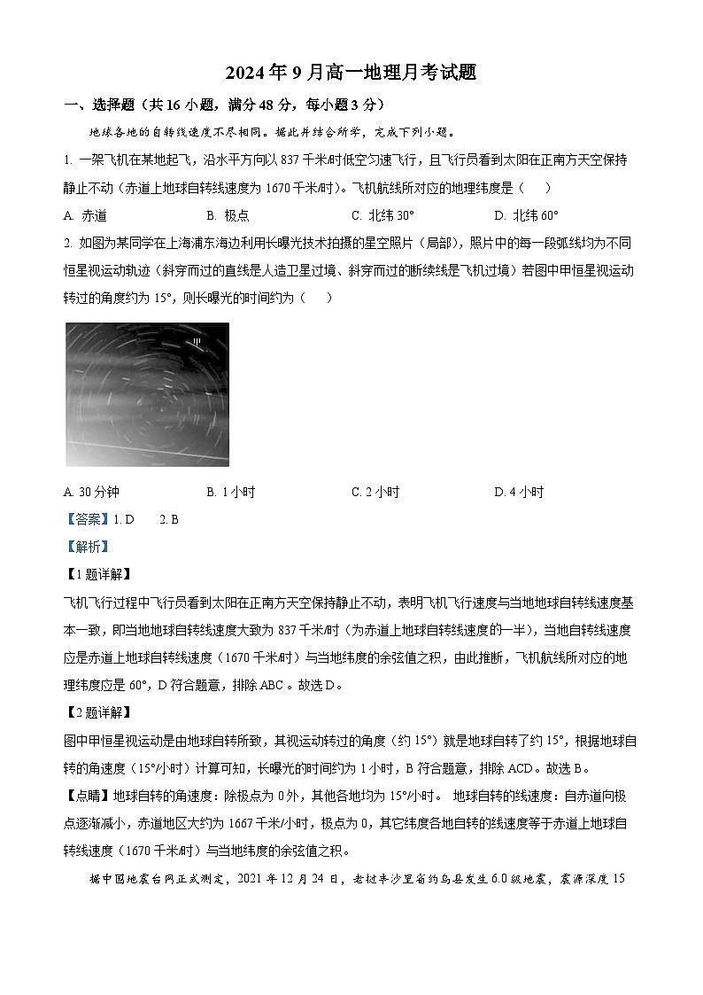 湖南省岳阳市岳阳县第一中学2024-2025学年高一上学期9月月考地理试题 Word版含解析第1页