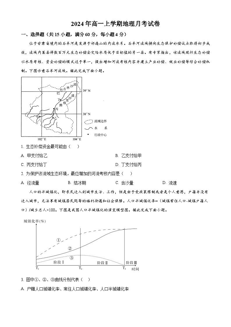 湖南省岳阳市临湘市2023-2024学年高一下学期月考地理试题 Word版无答案第1页