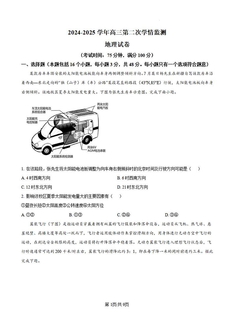 山西省大同市第一中学2024-2025学年高三上学期9月月考地理试题（PDF版附答案）第1页