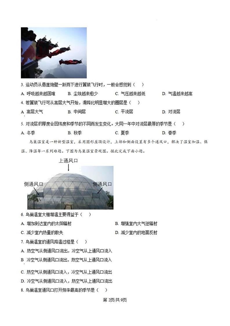山西省大同市第一中学2024-2025学年高三上学期9月月考地理试题（PDF版附答案）第2页