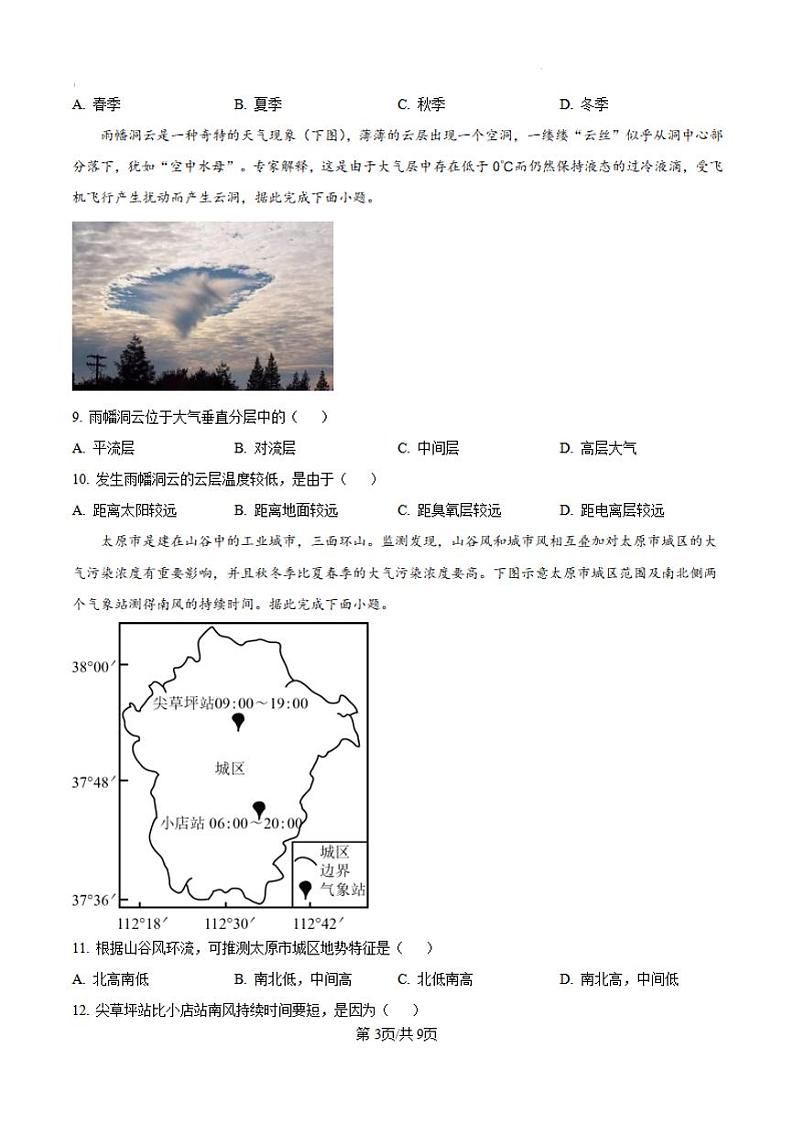 山西省大同市第一中学2024-2025学年高三上学期9月月考地理试题（PDF版附答案）第3页