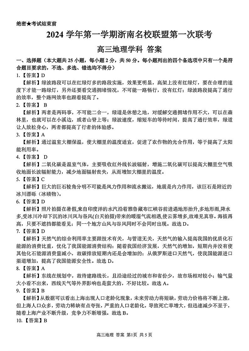 浙江省杭州市浙南名校联盟2024-2025学年高三上学期10月月考地理试题01