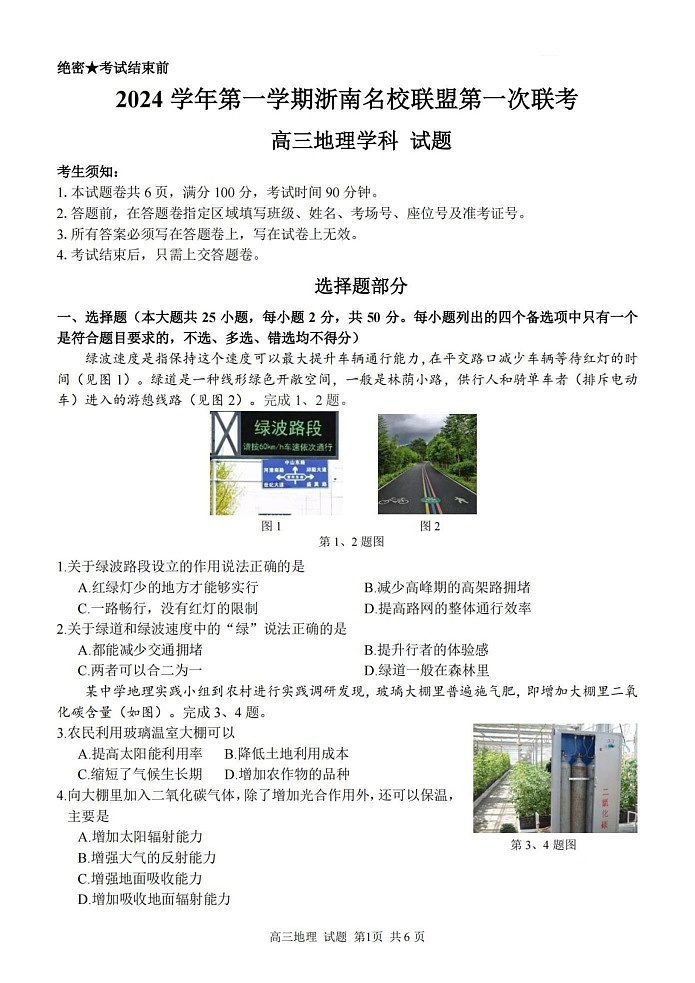 浙江省杭州市浙南名校联盟2024-2025学年高三上学期10月月考地理试题01
