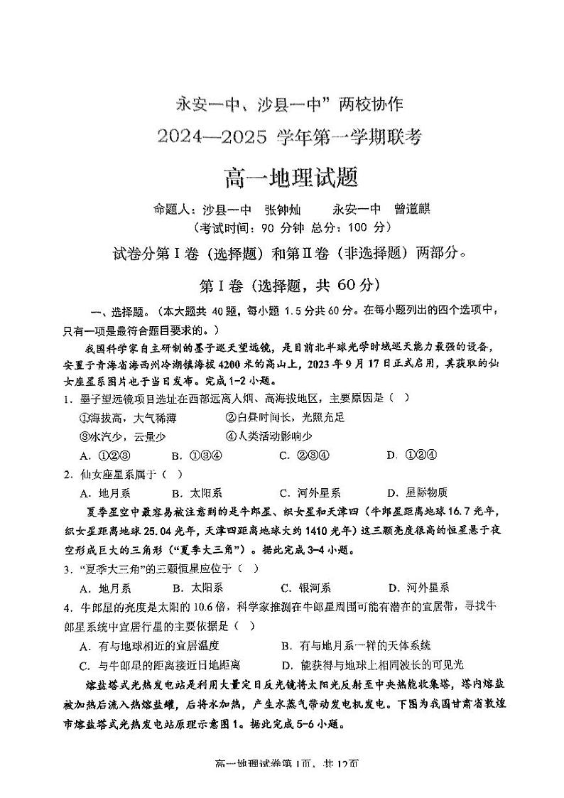 福建省三明市永安一中沙县一中两校协作2024-2025学年高一上学期10月联考地理试题01