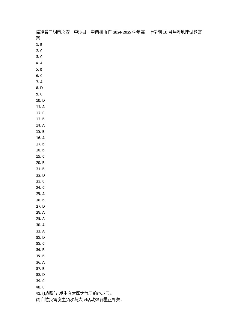 福建省三明市永安一中沙县一中两校协作2024-2025学年高一上学期10月联考地理试题01
