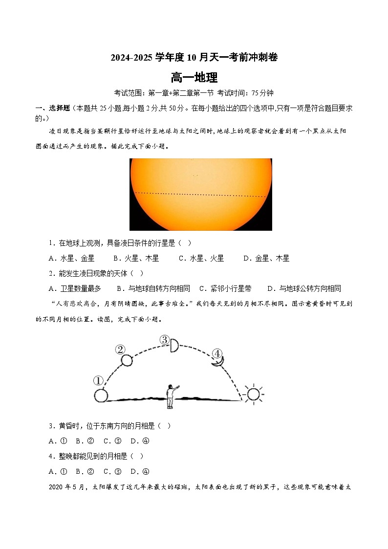 河南省商丘市永城市小龙人高级中学有限公司2024-2025学年高一上学期10月天一考前冲刺试地理试题01