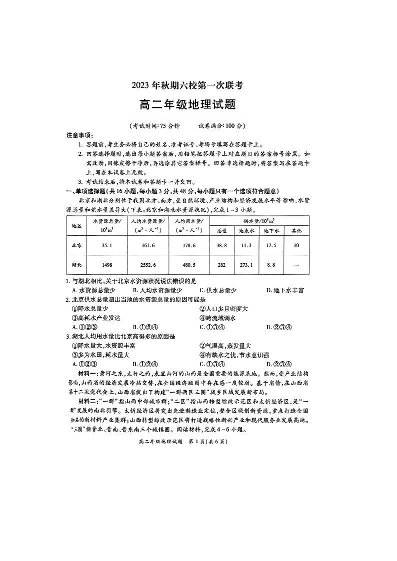 河南省南阳市六校2023-2024学年高二上学期10月月考地理试题（Word版附答案）01