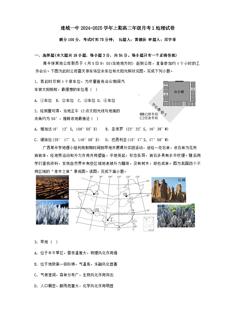 福建省龙岩市连城县第一中学2024-2025学年高二上学期10月月考地理试题第1页