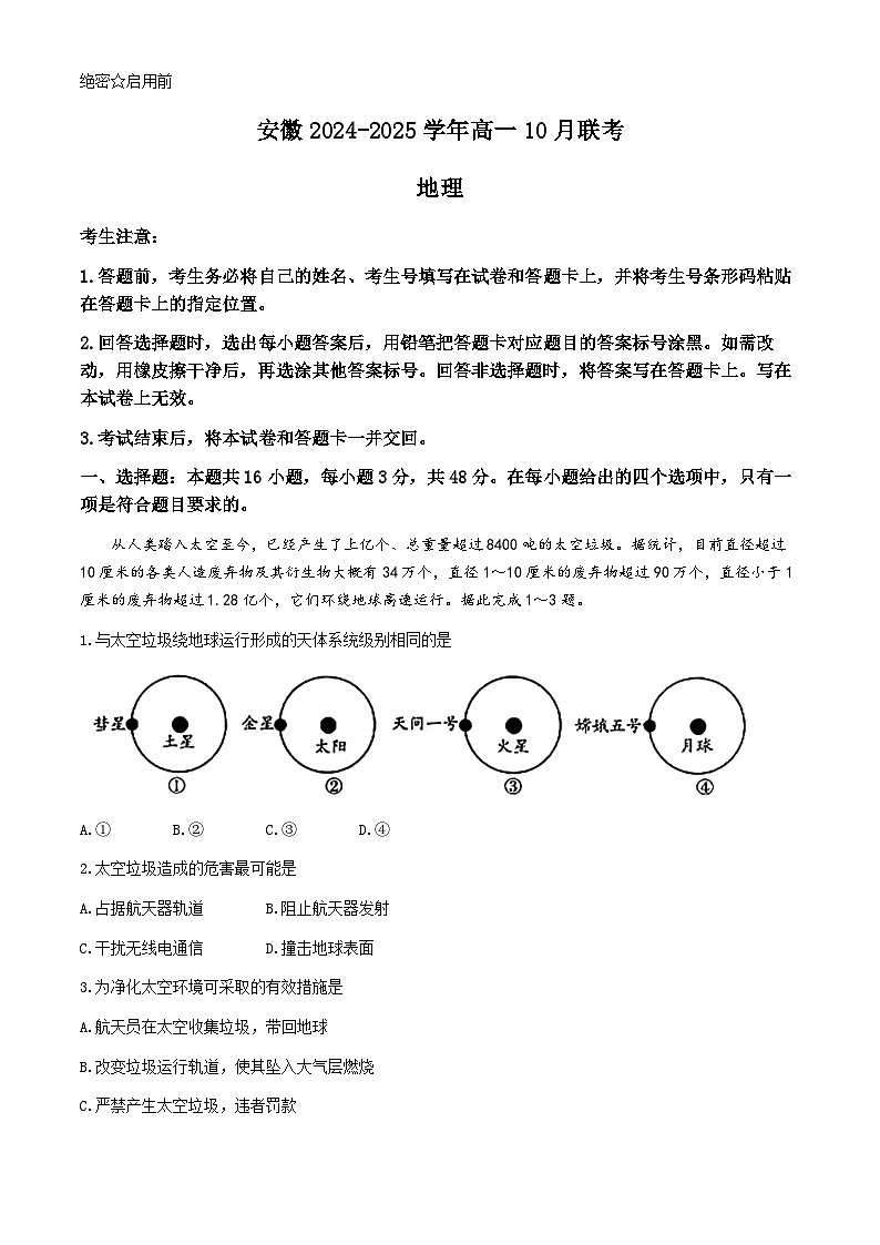 安徽省多校2024-2025学年高一上学期10月月考地理试题(无答案)第1页