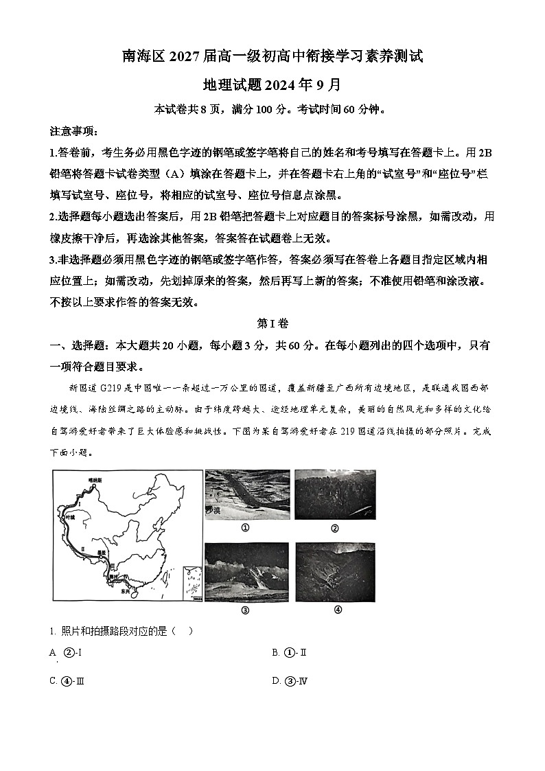 广东省佛山市南海区2024-2025学年高一上学期9月初高中衔接测试地理试题  Word版无答案第1页