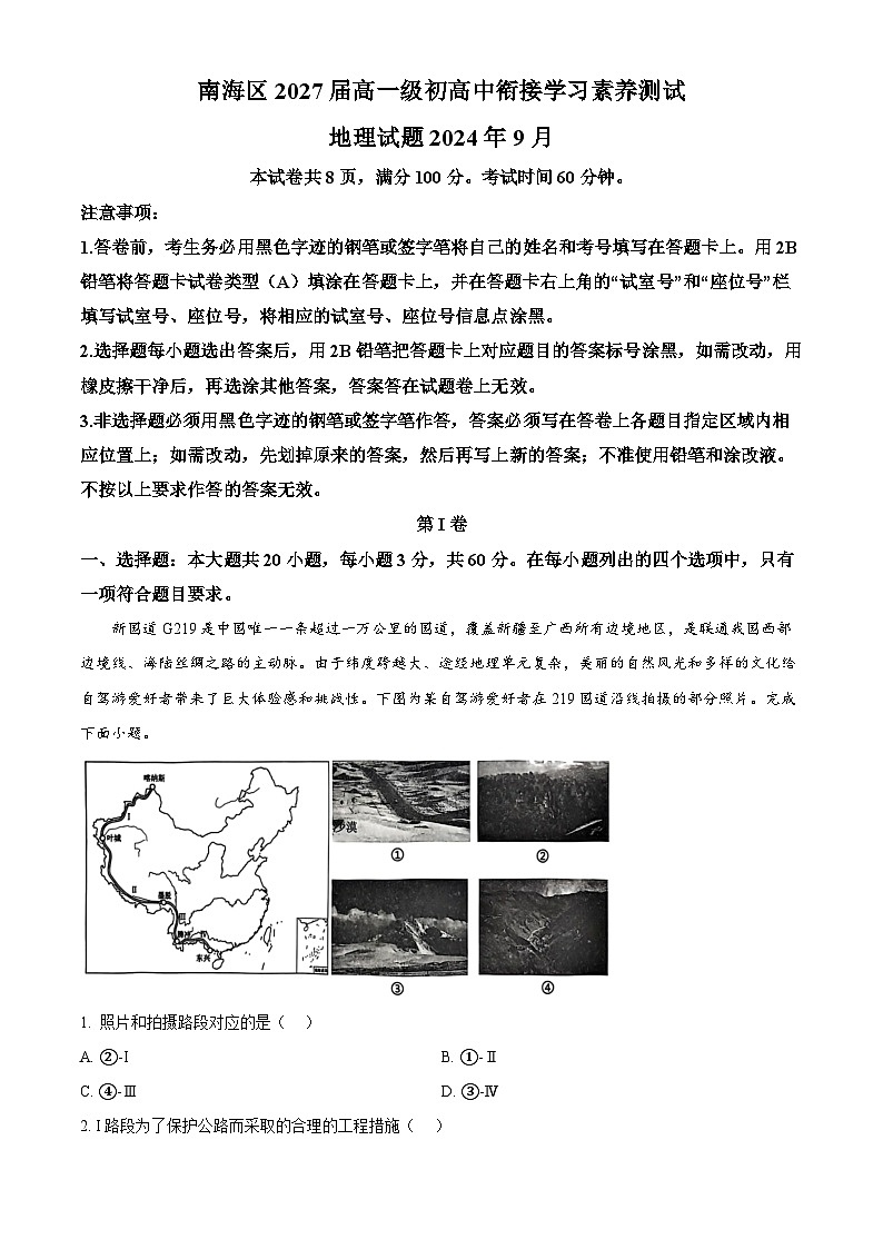 广东省佛山市南海区2024-2025学年高一上学期9月初高中衔接测试地理试题  Word版含解析第1页