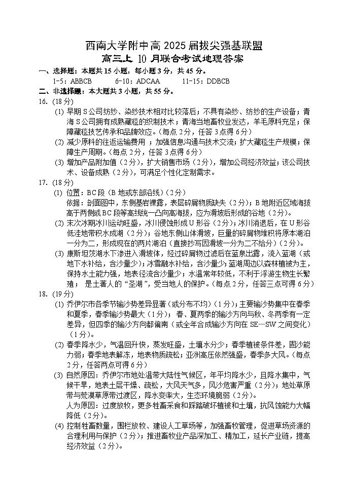 重庆市拔尖强基联盟2025届高三上学期10月联合考试地理＋答案01
