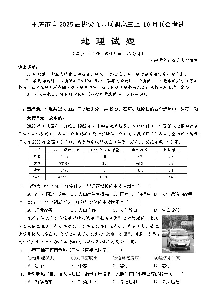 重庆市拔尖强基联盟2025届高三上学期10月联合考试地理＋答案01