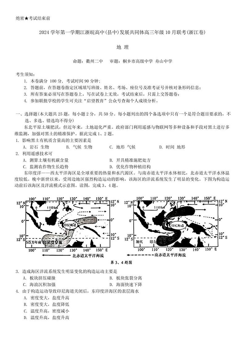 [地理]江浙皖高中(县中)发展共同体2024～2025学年高三上学期10月联考试题(浙江卷)(有答案)第1页