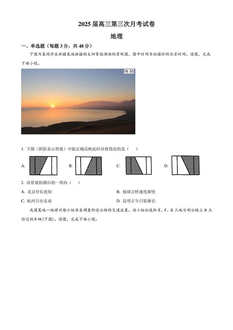 [地理]甘肃省天水市第二中学2024～2025学年高三上学期10月月考试题(有解析)第1页